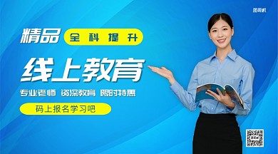 线上教育全科教育手机海报