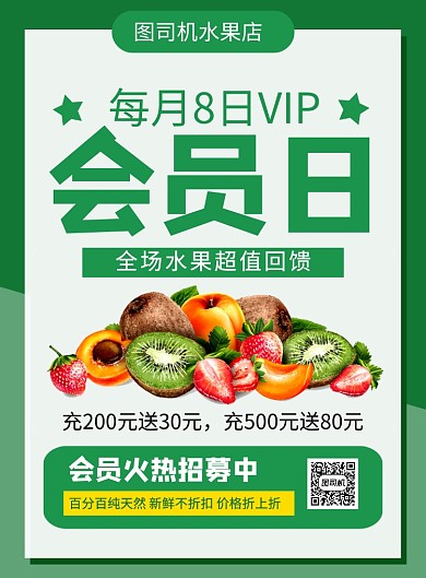 绿色卡通水果店会员日促销宣传海报