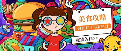 吃货美食攻略网红打卡公众号配图