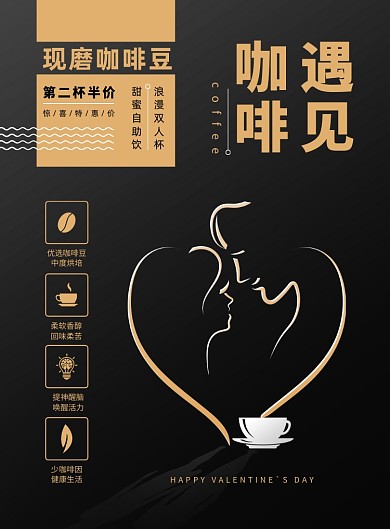 咖啡七夕浪漫第二杯半价海报
