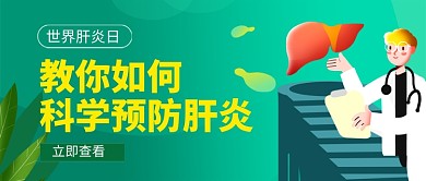 世界肝炎日绿色卡通新媒体配图
