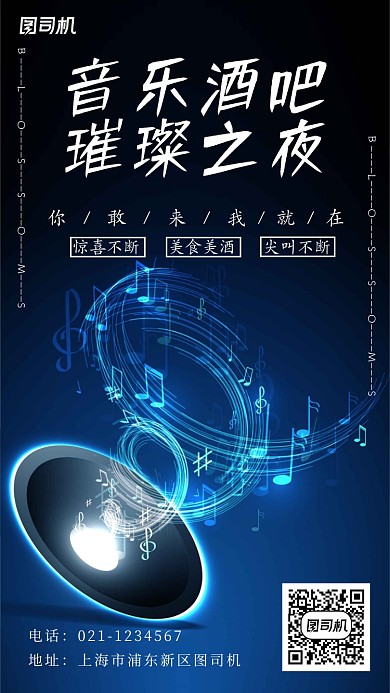 音乐酒吧璀璨之夜活动宣传手机海报