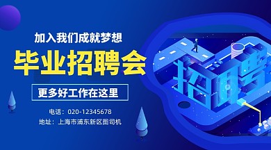 毕业招聘会蓝色大气科技手机横图