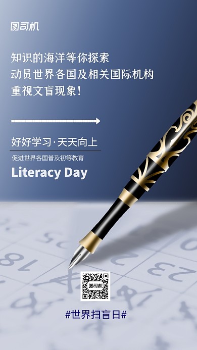 世界扫盲日节日宣传手机海报