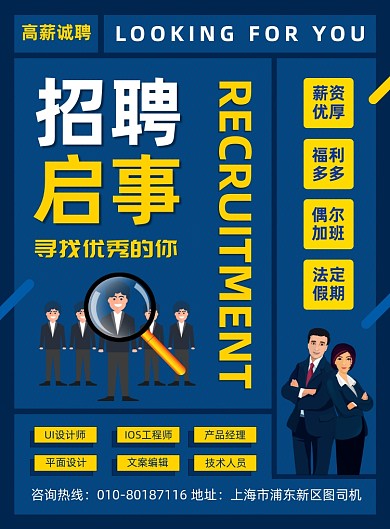 招聘启事高薪诚聘宣传印刷海报