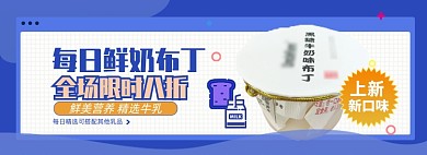 牛奶鲜奶布丁蓝色淘宝电商banner