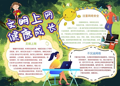 卡通绿色文明上网网络安全小报