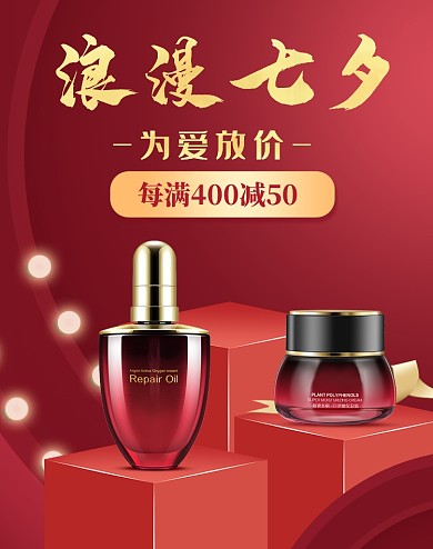 浪漫七夕美妆特惠狂欢大促