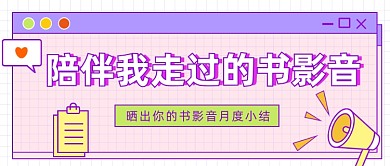 书影音月度小结公众号首图