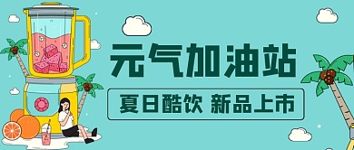 夏日饮品元气加油站手绘公众号首图