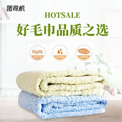 毛巾主图直通车淘宝模板