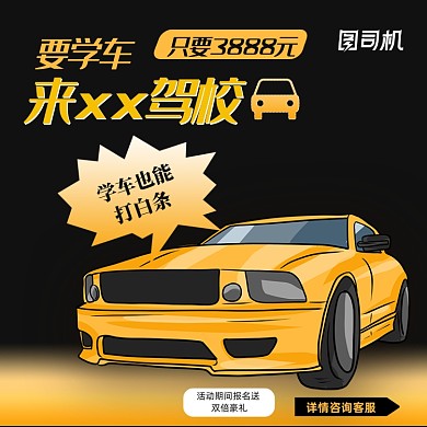 黑黄色卡通风暑期驾校招生电商主图
