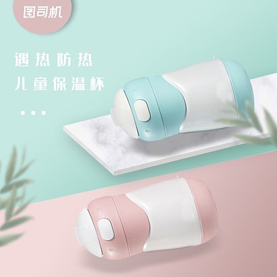 母婴宝宝儿童保温杯电商天猫淘宝主图