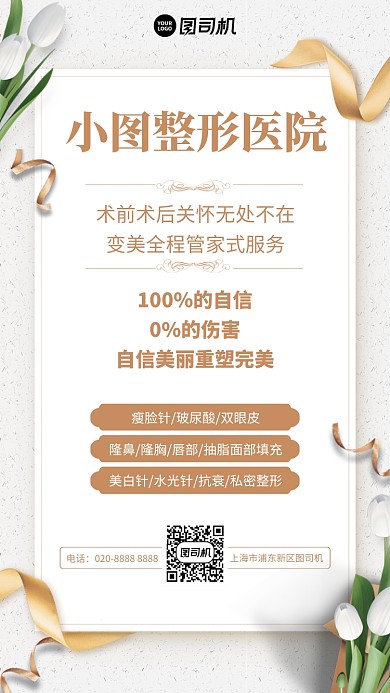 创意时尚简约整形医院宣传手机海报