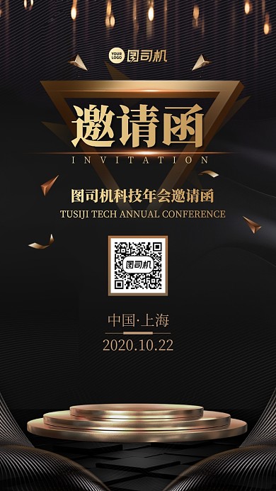 邀请函商务创意手机海报