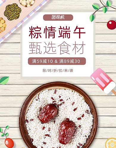 粽情端午节食品糯米红枣电商海报