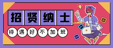 平面设计招聘手绘卡通公众号首图