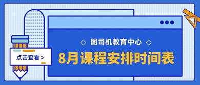 八月课程安排时间表公众号首图