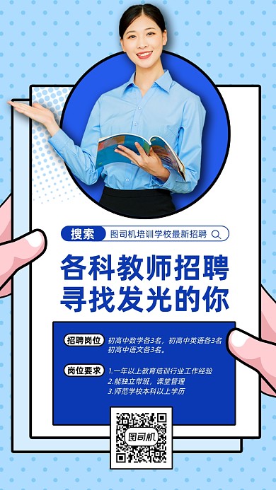 教师招聘宣传蓝色描边手机海报