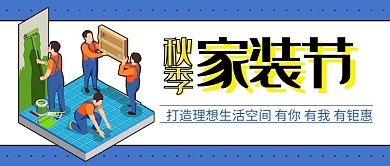 秋季家装节公众号首图