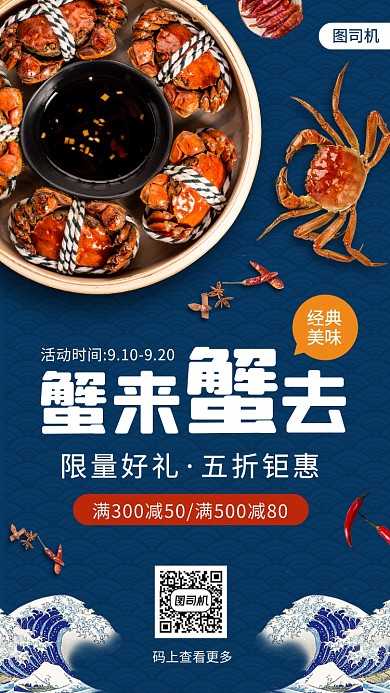 大闸蟹美食推荐中国风手机海报