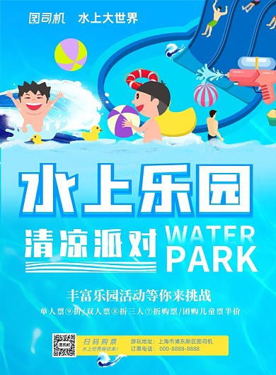 水上乐园游乐场宣传海报