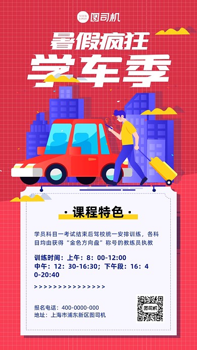 暑假驾校培训招生海报