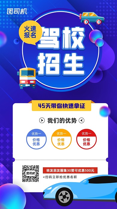 驾校招生宣传创意手机海报