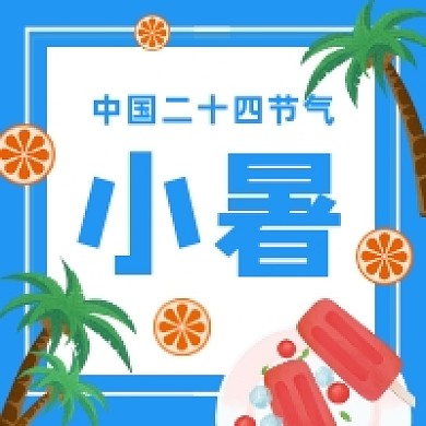 小暑节气卡通插画公众号次图