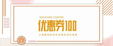 橙色游乐场代金券优惠券