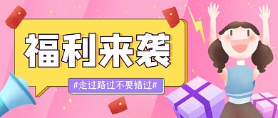 福利来袭创意插画风公众号首图