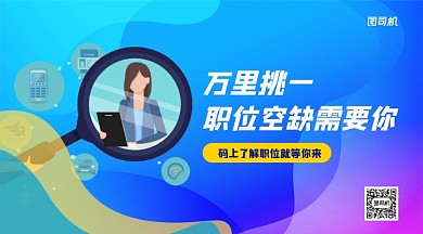 万里挑一招聘手机横版海报