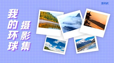 简约清新旅游相册手机横版相册