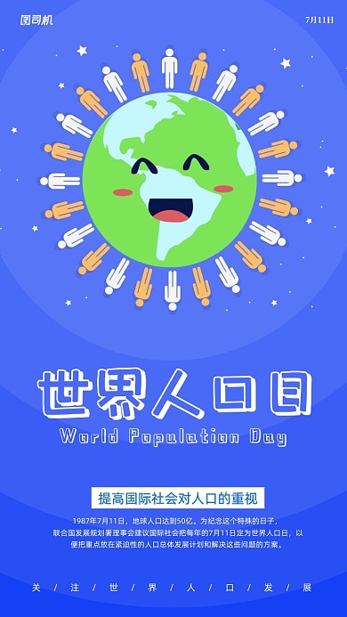 世界人口日宣传海报