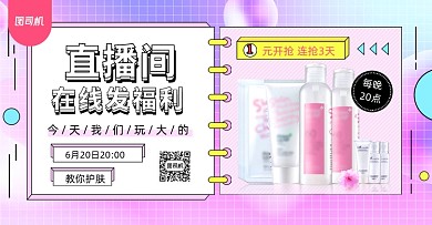 彩色蒸汽波风格简约护肤品直播海报