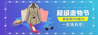 超级造物节女装鞋包服装电商banner