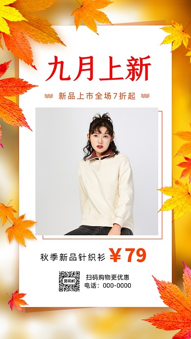 秋季新品上市宣传促销手机海报
