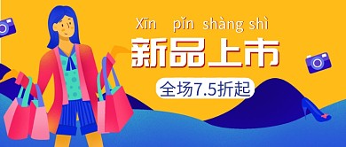 扁平风新品上市公众号首图模板