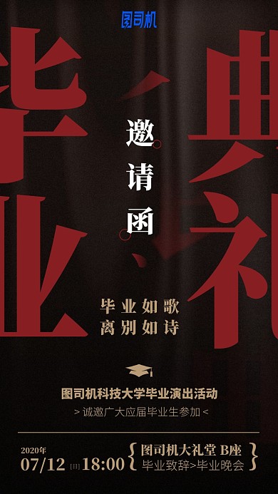 毕业典礼邀请函手机海报