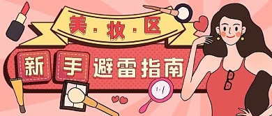 美妆新手新媒体首图