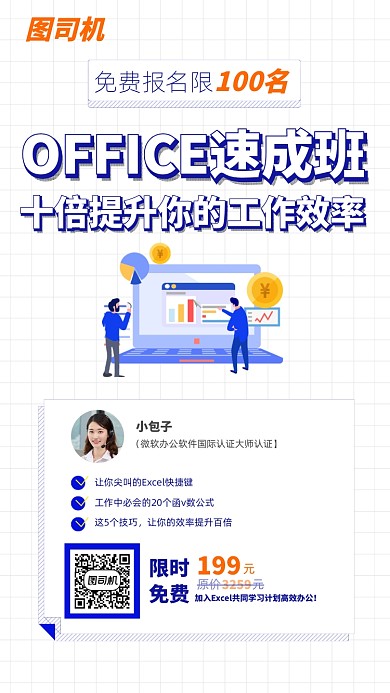 办公软件公开课线上教育宣传海报