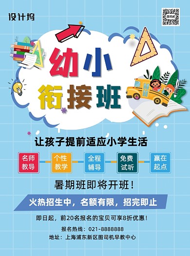 蓝色卡通暑期幼小衔接班夏季招生宣传单