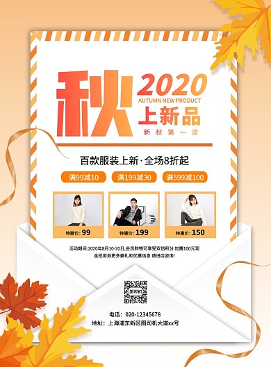 大气简约创意秋季上新服装促销宣传海报