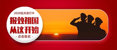 征兵宣传创意公众号首图