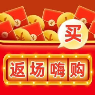 返场嗨购红色插画公众号次图