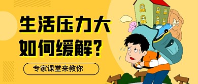 生活压力大卡通漫画公众号首图