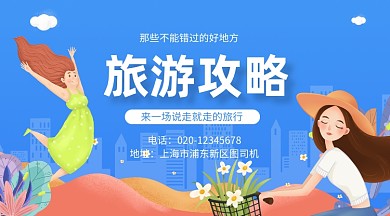 旅游攻略卡通插画手机横图