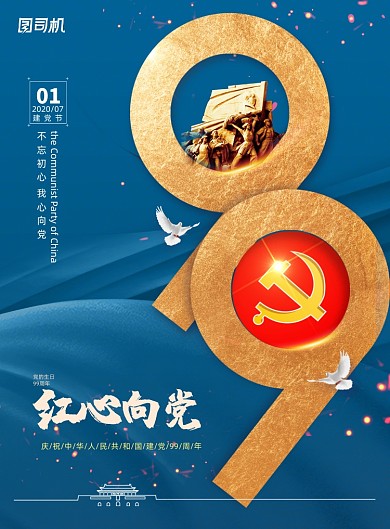 蓝色简约99周年建党节党建宣传海报