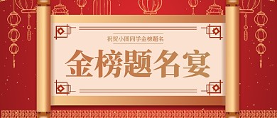中国风喜庆升学宴公众号首图