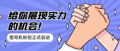秋招正式启动创意卡通公众号首图